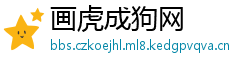 画虎成狗网